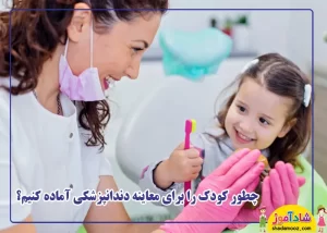 چطور کودک را برای دندانپزشکی آماده کنیم