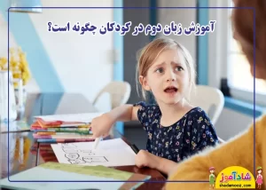 آموزش زبان دوم در کودک 2 و 3 ساله
