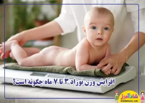 افزایش وزن نوزاد 3 تا 7 ماه