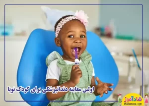 اولین معاینه دندانپزشکی کودک نوپا
