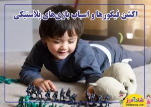 اکشن فیگورها و اسباب بازی های پلاستیکی برای کودک