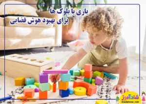بازی با بلوک ها برای بهبود هوش فضایی کودک