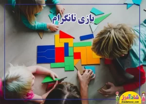 بازی تانگرام برای کودک 4 ساله