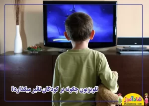 تلویزیون چگونه بر کودکان تاثیر می گذارد؟