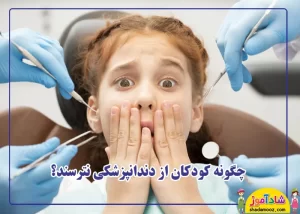 ترس کودک از دندانپزشکی