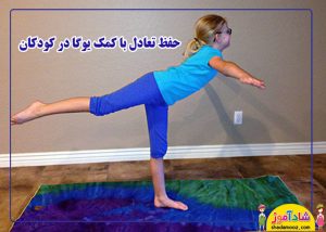 حفظ تعادل با کمک یوگا در کودکان