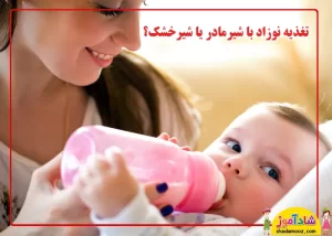 تغذیه نوزاد با شیر مادر یا شیر خشک بهتر است؟
