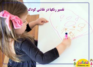 تفسیر رنگها در نقاشی کودک