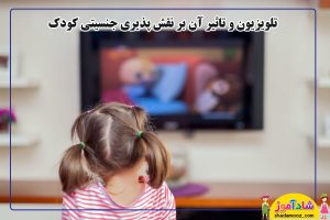 تاثیر تلویزیون بر نقش پذیری جنسیتی کودک