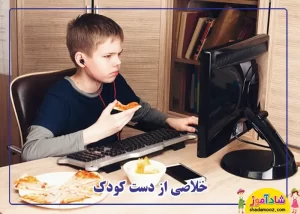 اعتیاد کودک به بازی کامپیوتری
