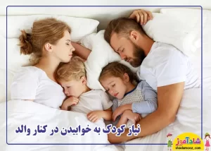 خوابیدن کودک کنار والدین