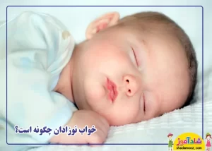 خواب نوزاد چگونه است؟