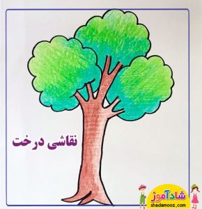 نقاشی درخت کودک