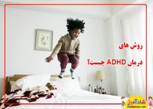 روش های درمان ADHD