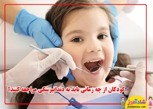 دندانپزشکی کودک