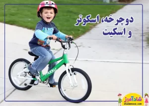 دوچرخه، اسکوتر و اسکیت مناسب کودک 4 سال