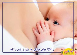 راهکارهای خانگی درمان زردی نوزاد