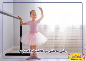 نقش رقص در خلاقیت کودک