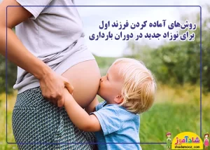 روش های آماده کردن فرزند اول برای نوزاد جدید در دوران بارداری
