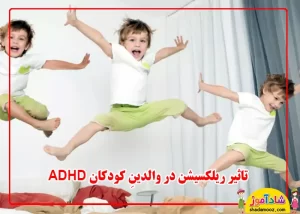 ریلکسیشن برای والدین کودک ADHD