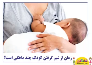 زمان از شیر گرفتن نوزاد