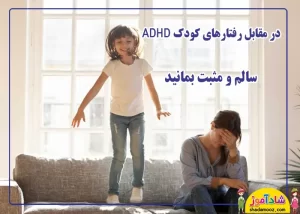 رفتار مناسب با کودک ADHD