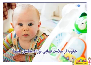 سلامت رشد بینایی نوزاد