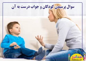 سوال پرسیدن کودکان و جواب مناسب به کودک
