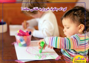 کودک چگونه شروع به نقاشی می کند؟