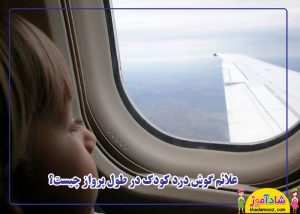 علائم گوش درد کودک در طول پرواز چیست؟