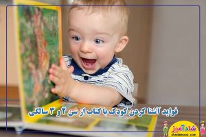 فواید آشنا کردن کودک با کتاب از سن 2 و 3 سالگی