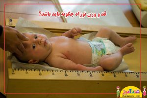 قد و وزن نوزاد چگونه باید باشد؟