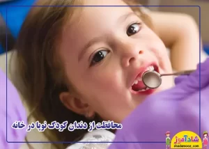 محافظت از دندان کودک نوپا