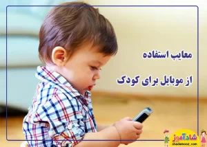معایب استفاده ی کودک از موبایل