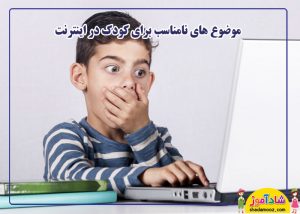 موضوعات نامناسب برای کودک در اینترنت