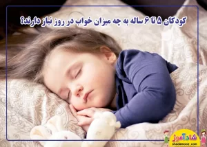 نیاز خواب در کودک 5 تا 6 سال چقدر است؟