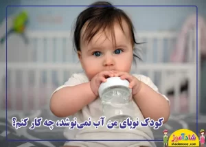 کودک نوپایی که آب نمی نوشد