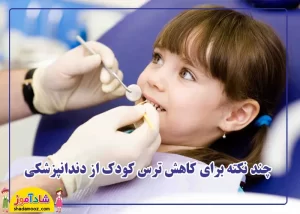ترس کودک از دندانپزشکی 3