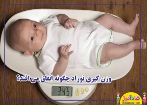وزن گیری نوزاد چگونه است؟