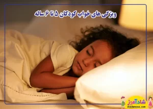 ویژگی خواب خوب کودک چیست؟