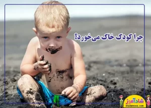 چرا کودک خاک میخورد؟