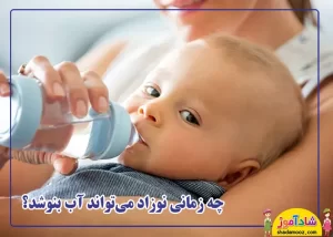 کی به نوزاد آب بدهیم؟