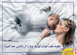 چگونه تختخواب کودک نوپا را از والدین جدا کنیم؟