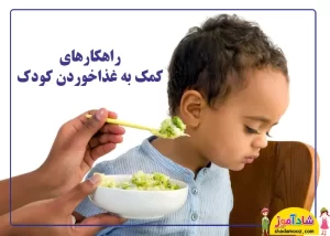 راهکارهای کمک به غذاخوردن کودک