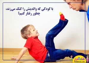 رفتار مناسب با کودکی که والدینش را کتک می زند