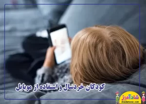 کودکان و استفاده از موبایل