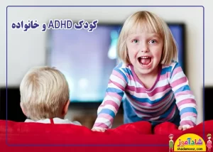 کودک ADHD و خانواده