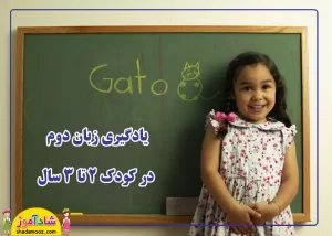 یادگیری زبان دوم در کودک 2 تا 3 سال