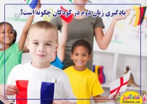 یادگیری زبان دوم در کودک