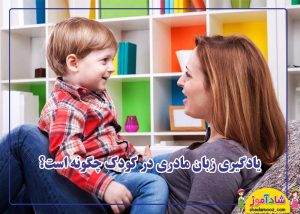 یادگیری زبان مادری در کودک چگونه است؟